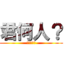 君何人？ (僕イソジン)