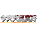 今天天氣真好 (AKI好帥)