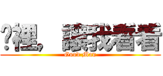哪裡，讓我看看 (Good Man)