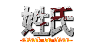 姓氏 (attack on titan)