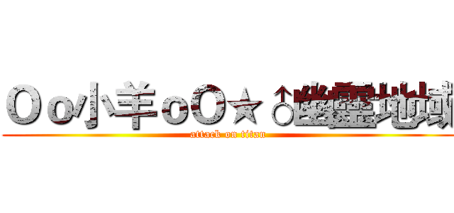 Ｏｏ小羊ｏＯ★♂幽靈地域 (attack on titan)