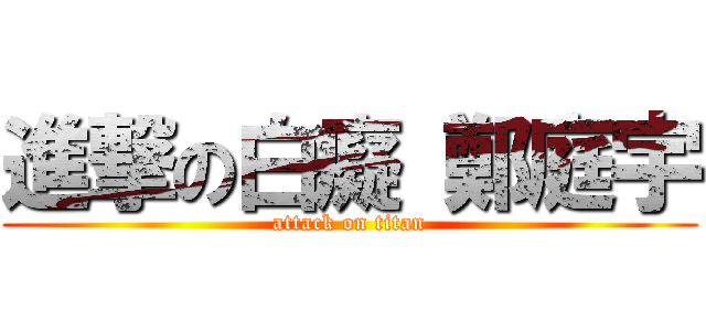進撃の白癡 鄭庭宇 (attack on titan)