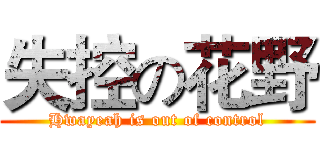 失控の花野 (Hwayeah is out of control)