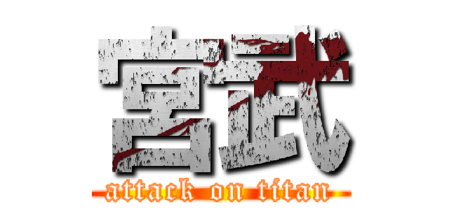 宮武 (attack on titan)