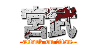 宮武 (attack on titan)