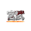 宮武 (attack on titan)