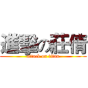 進擊の莊倩 (attack on titan)