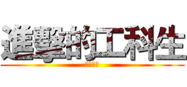 進擊的工科生 (知識競答)