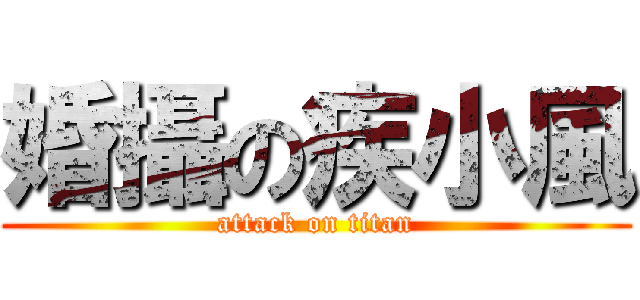 婚攝の疾小風 (attack on titan)