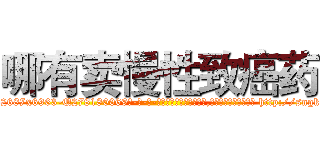 哪有卖慢性致癌药 (哪有卖慢性致癌药【电-186x2687x6963-Q278180069元-吉-药-业】我们做的是长期生意,靠的是老客户长期支持 http://sngk.net/oaSFhm
)