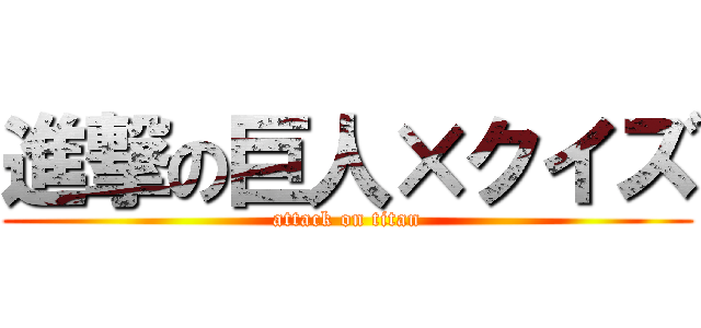 進撃の巨人×クイズ (attack on titan)