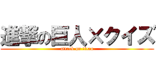 進撃の巨人×クイズ (attack on titan)