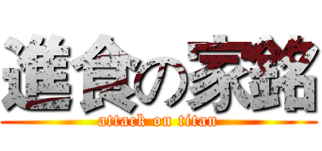 進食の家銘 (attack on titan)