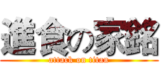 進食の家銘 (attack on titan)