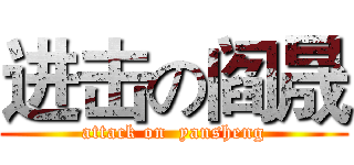 进击の阎晟 (attack on  yansheng)