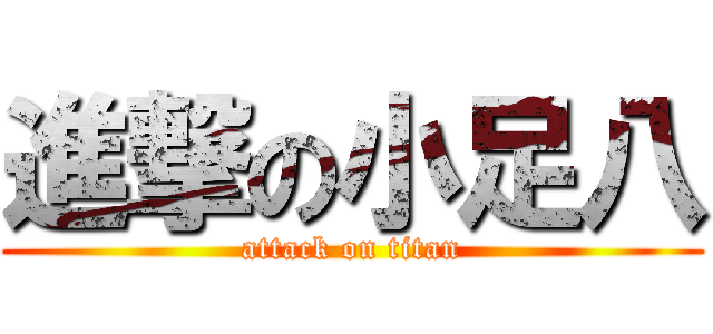 進撃の小足八 (attack on titan)