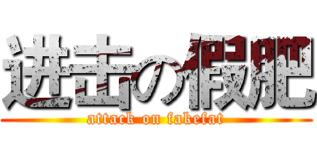 进击の假肥 (attack on fakefat)