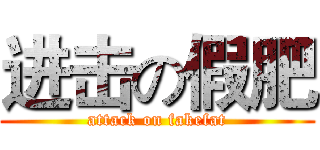进击の假肥 (attack on fakefat)