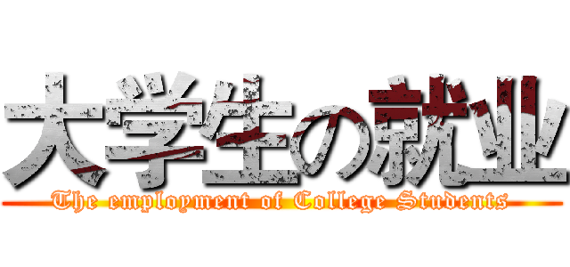 大学生の就业 (The employment of College Students)
