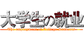 大学生の就业 (The employment of College Students)