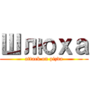 Шлюха (attack on pizda)