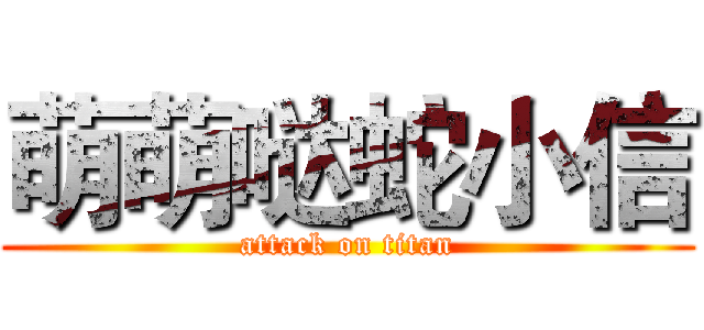 萌萌哒蛇小信 (attack on titan)