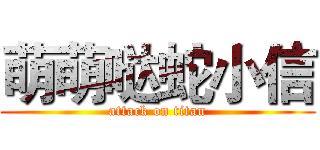 萌萌哒蛇小信 (attack on titan)