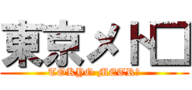 東京メト□ (TOKYO METR○)