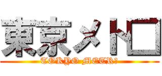 東京メト□ (TOKYO METR○)