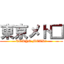 東京メト□ (TOKYO METR○)