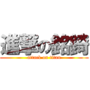 進撃の銘錡 (attack on titan)