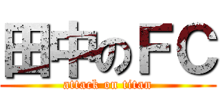 田中のＦＣ (attack on titan)