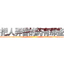 把人弄昏的药有那些 (把人弄昏的药有那些【电-话151x68344x817-Q1065427042元-吉-药-业】我们做的是长期生意,靠的是老客户长期支持 把人弄昏的药有那些在发表了一篇http://sngk.net/oDdTBv

参考消息网我们做的是长期生意,靠的是老客户长期支持也许我们早该意识到，就连鲍勃·霍斯金斯（金球奖戏剧类电影男主角 
)