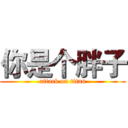 你是个胖子 (attack on titan)