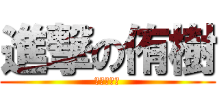 進撃の侑樹 (バイトなう)