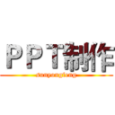 ＰＰＴ制作 (sunyongfeng)