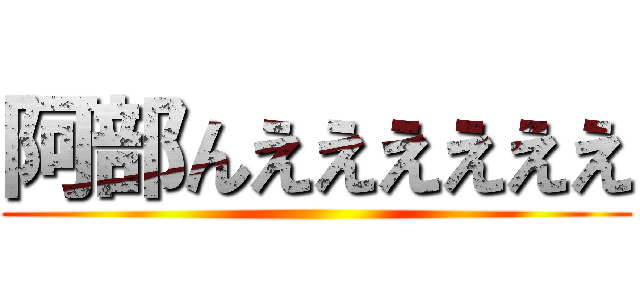 阿部んええええええ ()