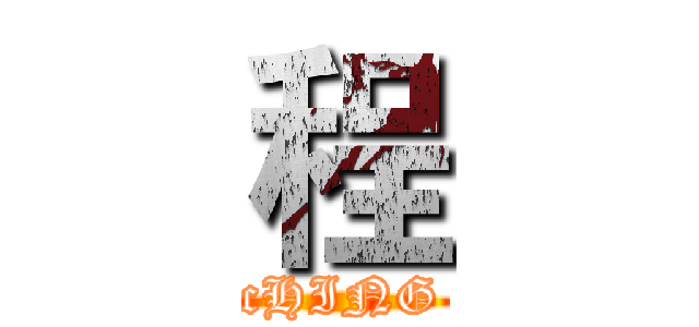 程 (cHING)