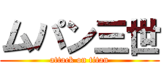ムパン三世 (attack on titan)