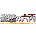 進擊の六丙 (attack on sixbing)