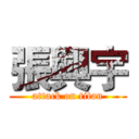 張興宇 (attack on titan)