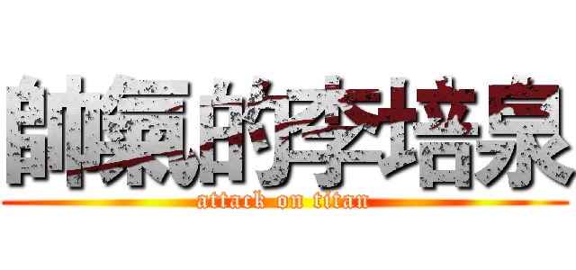 帥氣的李培泉 (attack on titan)