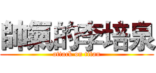 帥氣的李培泉 (attack on titan)