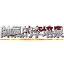 帥氣的李培泉 (attack on titan)