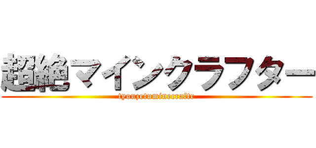 超絶マインクラフター (tyouzetuminecraftr)
