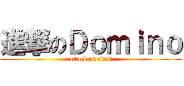 進撃のＤｏｍｉｎｏ (attack on titan)