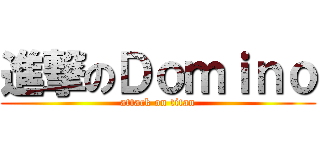 進撃のＤｏｍｉｎｏ (attack on titan)