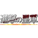 進撃の皇軍 (attack on titan)