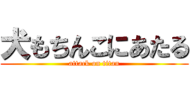 犬もちんこにあたる (attack on titan)