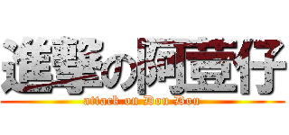 進撃の阿荳仔 (attack on Dou Dou)